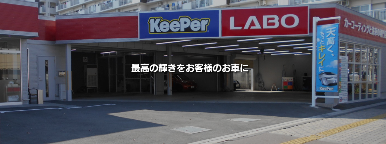 最高の輝きをお客様のお車に!