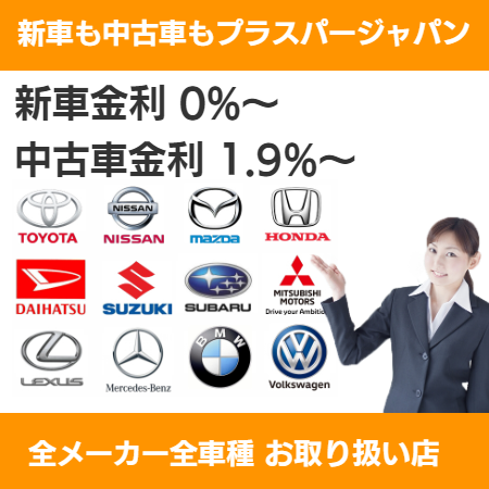新車金利0%・中古車金利1.9%